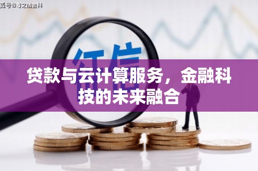 大溪贷款与云计算服务，金融科技的未来融合