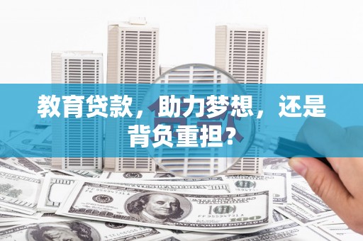大溪教育贷款，助力梦想，还是背负重担？