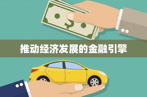 大溪推动经济发展的金融引擎