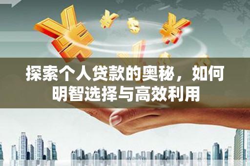 大溪探索个人贷款的奥秘，如何明智选择与高效利用