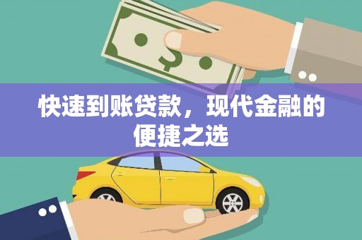 大溪快速到账贷款，现代金融的便捷之选