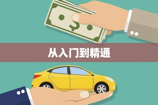 大溪从入门到精通