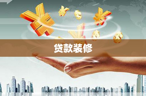 大溪贷款装修
