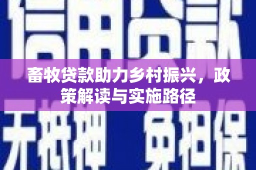 大溪畜牧贷款助力乡村振兴，政策解读与实施路径