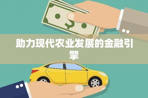 大溪助力现代农业发展的金融引擎