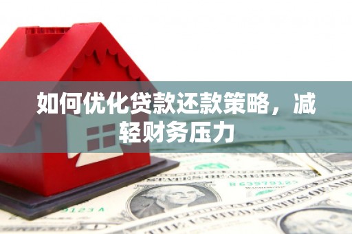 大溪如何优化贷款还款策略，减轻财务压力