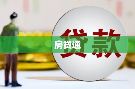 大溪房贷通