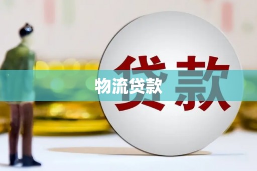 大溪物流贷款