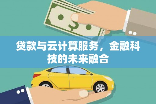 大溪贷款与云计算服务，金融科技的未来融合
