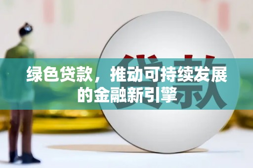 大溪绿色贷款，推动可持续发展的金融新引擎