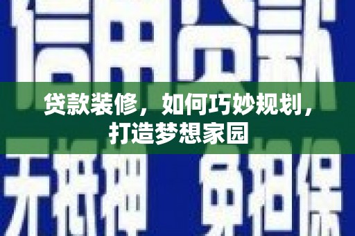 大溪贷款装修，如何巧妙规划，打造梦想家园