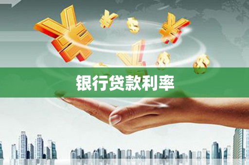 大溪银行贷款利率
