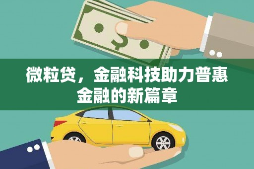 大溪微粒贷，金融科技助力普惠金融的新篇章