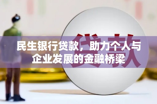 大溪民生银行贷款，助力个人与企业发展的金融桥梁