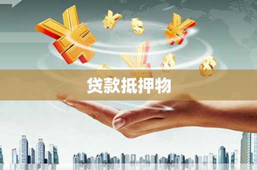 大溪贷款抵押物