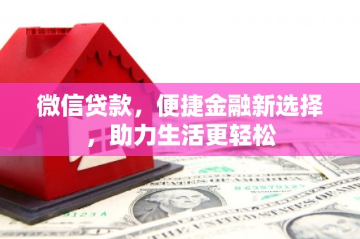大溪微信贷款，便捷金融新选择，助力生活更轻松