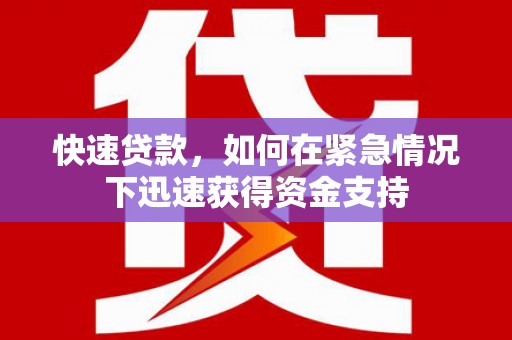 大溪快速贷款,如何在紧急情况下迅速获得资金支持 大溪快速贷款,如何在紧急情况下迅速获得资金支持