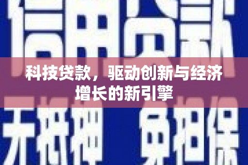 大溪科技贷款，驱动创新与经济增长的新引擎