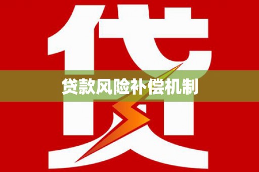 大溪贷款风险补偿机制