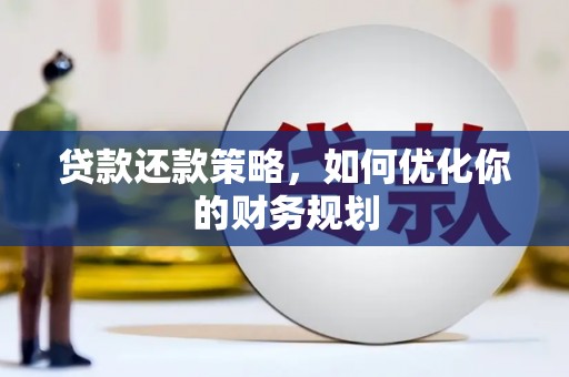 大溪贷款还款策略，如何优化你的财务规划