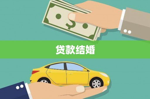 大溪贷款结婚