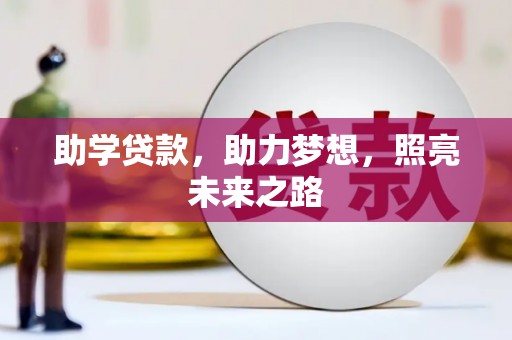 大溪助学贷款，助力梦想，照亮未来之路