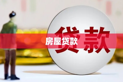 大溪房屋贷款