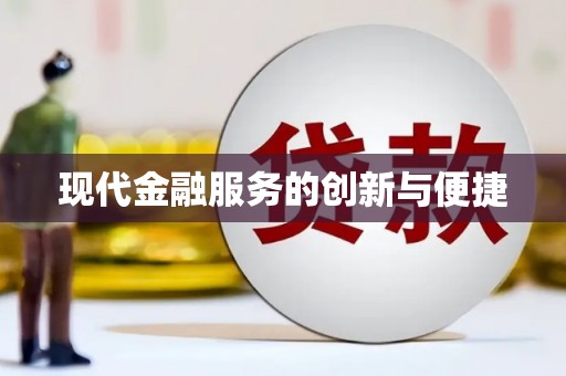 大溪现代金融服务的创新与便捷