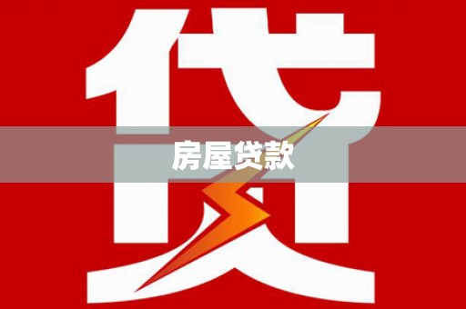 大溪房屋贷款