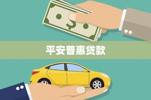 大溪平安普惠贷款
