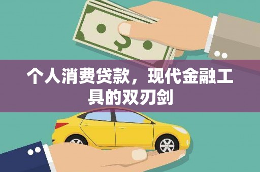 大溪个人消费贷款，现代金融工具的双刃剑