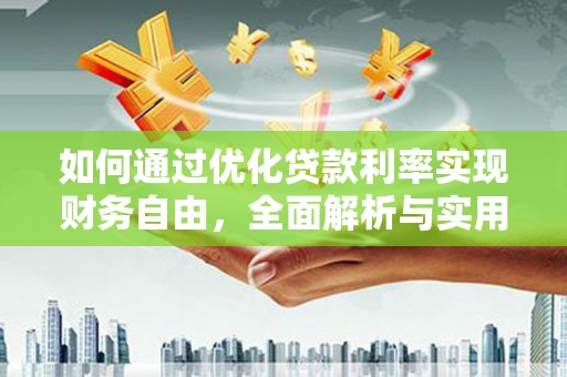 大溪如何通过优化贷款利率实现财务自由，全面解析与实用策略