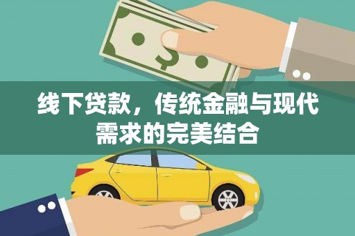 大溪线下贷款，传统金融与现代需求的完美结合