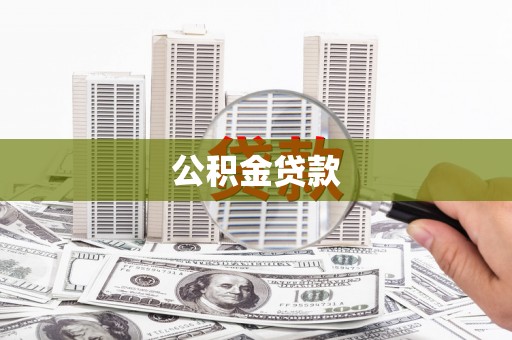 大溪公积金贷款