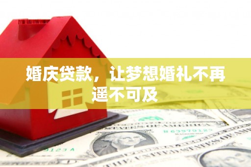 大溪婚庆贷款，让梦想婚礼不再遥不可及