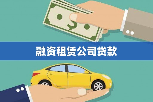 大溪融资租赁公司贷款