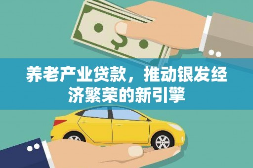 大溪养老产业贷款，推动银发经济繁荣的新引擎