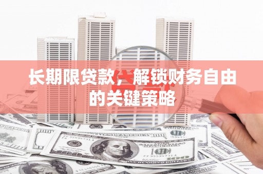 大溪长期限贷款，解锁财务自由的关键策略