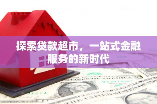 大溪探索贷款超市，一站式金融服务的新时代