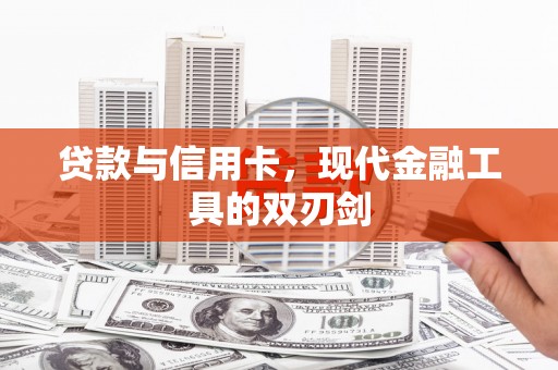 大溪贷款与信用卡，现代金融工具的双刃剑