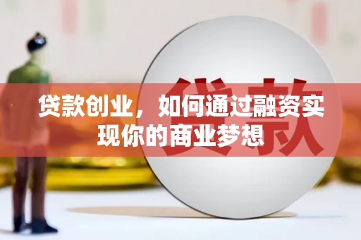大溪贷款创业，如何通过融资实现你的商业梦想