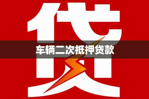 大溪车辆二次抵押贷款