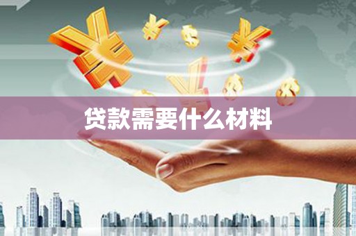 大溪贷款需要什么材料