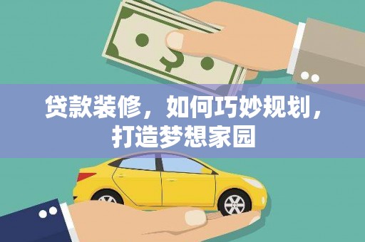 大溪贷款装修，如何巧妙规划，打造梦想家园