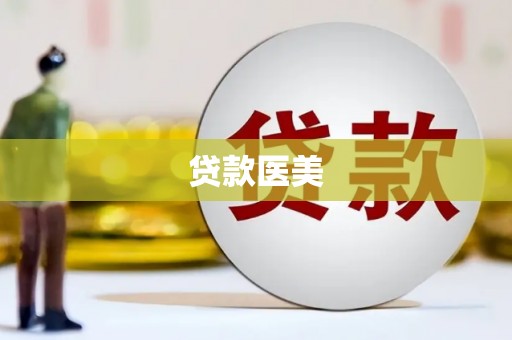 大溪贷款医美
