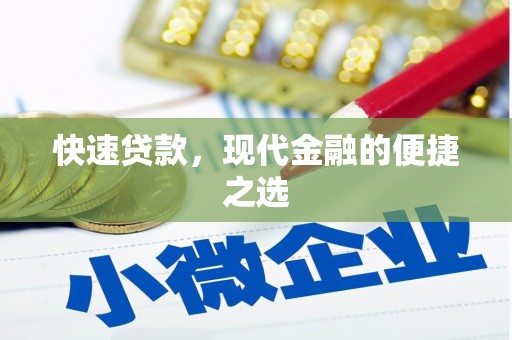 大溪快速贷款，现代金融的便捷之选