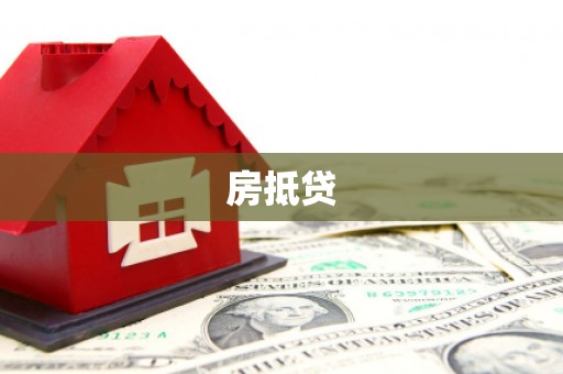 大溪房抵贷