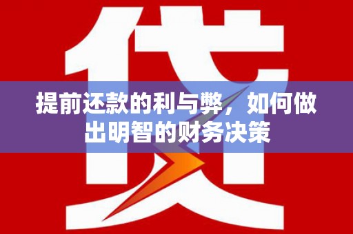 大溪提前还款的利与弊，如何做出明智的财务决策