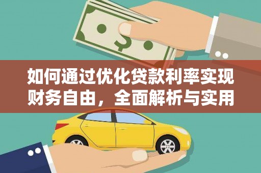 大溪如何通过优化贷款利率实现财务自由，全面解析与实用策略