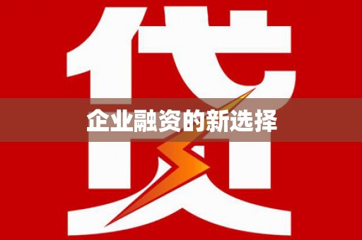 大溪企业融资的新选择